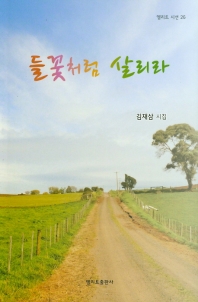들꽃처럼 살리라 (엘리트 시선 26)